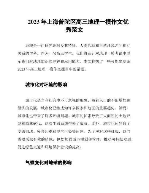 2023年上海普陀区高三地理一模作文优秀范文