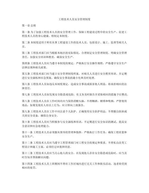 工程技术人员安全管理制度
