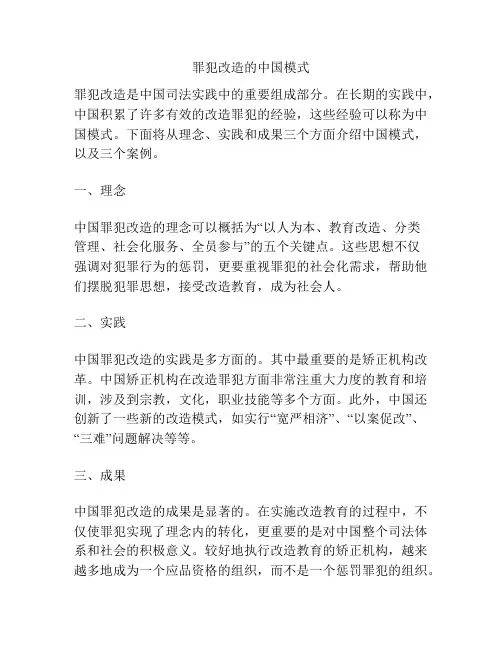 罪犯改造的中国模式