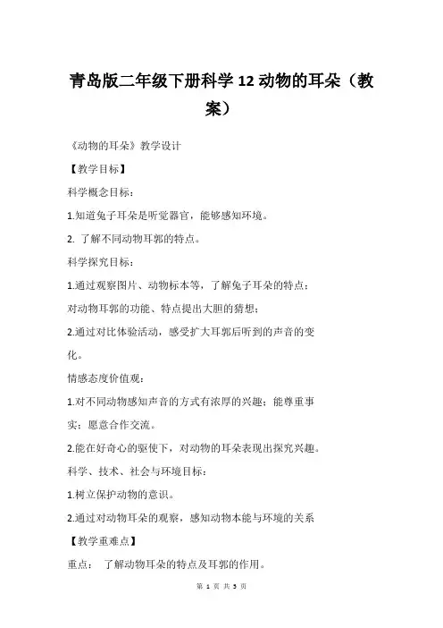 青岛版二年级下册科学12动物的耳朵(教案)