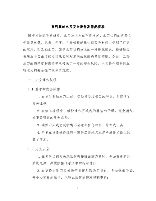 系列五轴水刀安全操作及保养规程