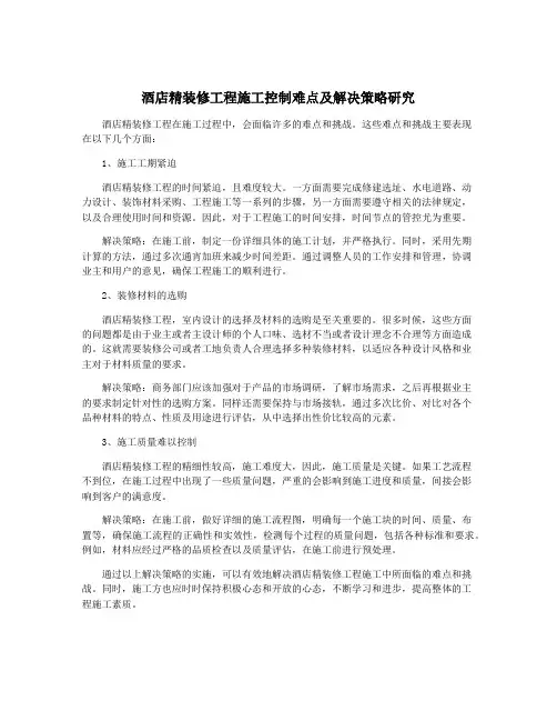 酒店精装修工程施工控制难点及解决策略研究