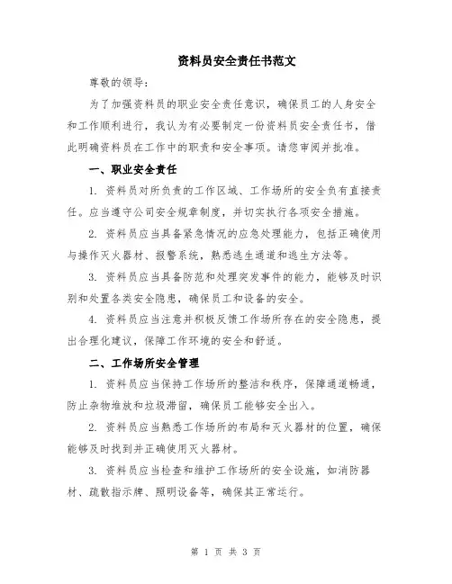 资料员安全责任书范文