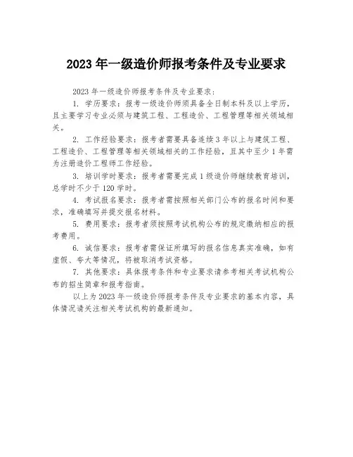2023年一级造价师报考条件及专业要求