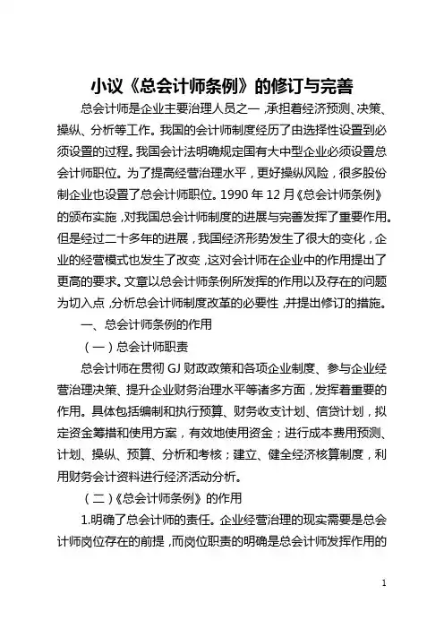小议《总会计师条例》的修订与完善(全文)