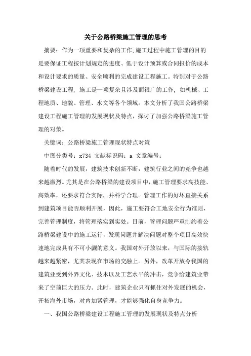 关于公路桥梁施工管理思考论文