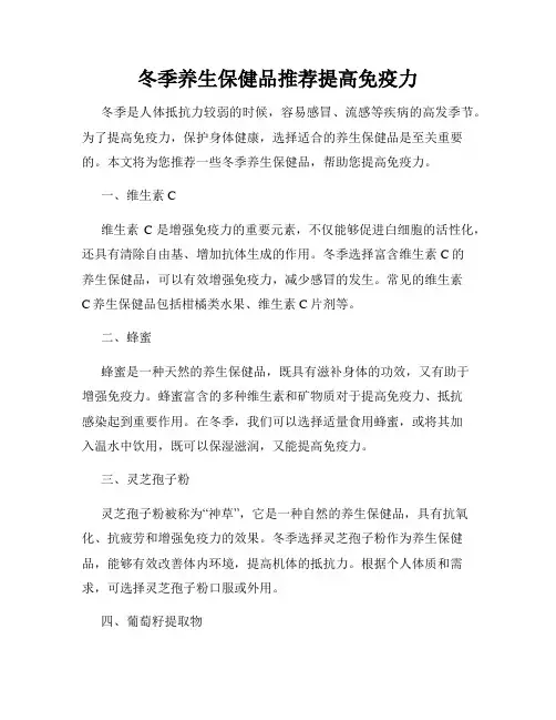 冬季养生保健品推荐提高免疫力
