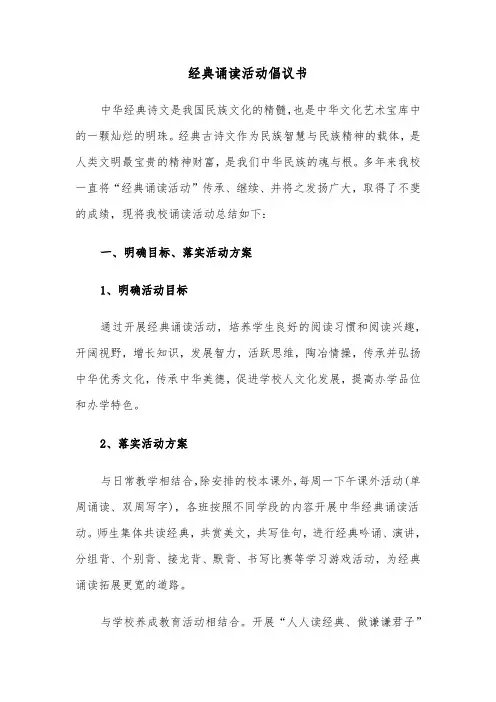 经典诵读活动倡议书（2篇）