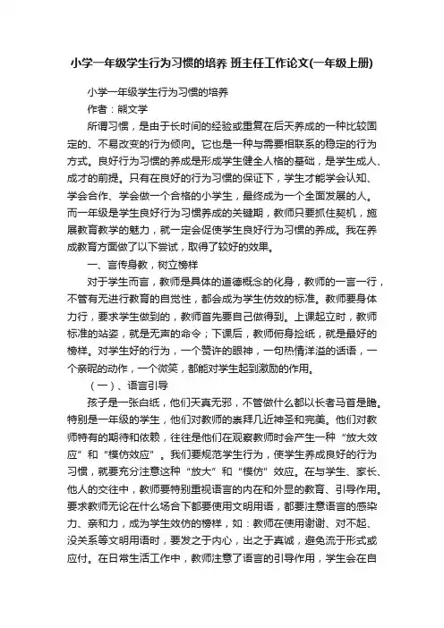 小学一年级学生行为习惯的培养班主任工作论文（一年级上册）