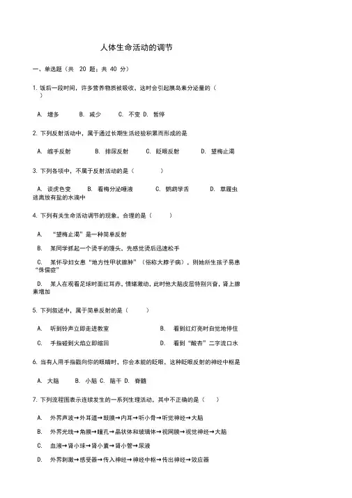 人教版七年级下册生物同步测试卷--人体生命活动的调节(含答案解析)