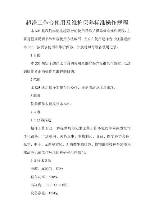 超净工作台使用及维护保养标准操作规程