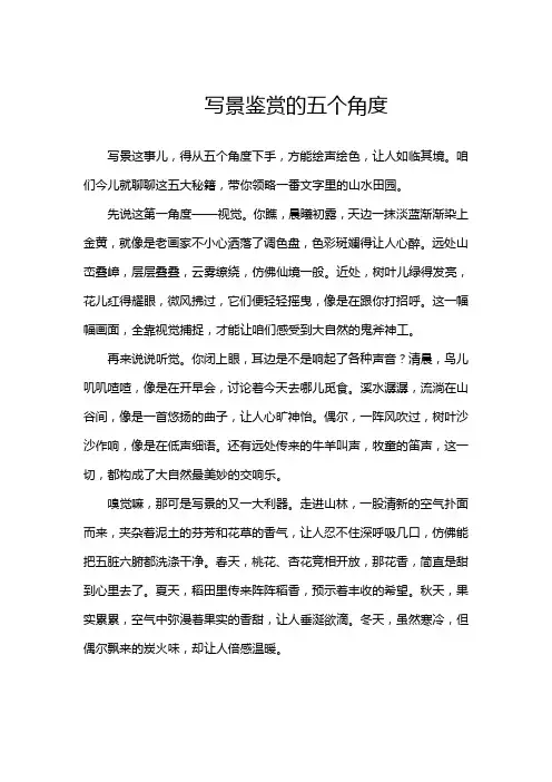 写景鉴赏的五个角度