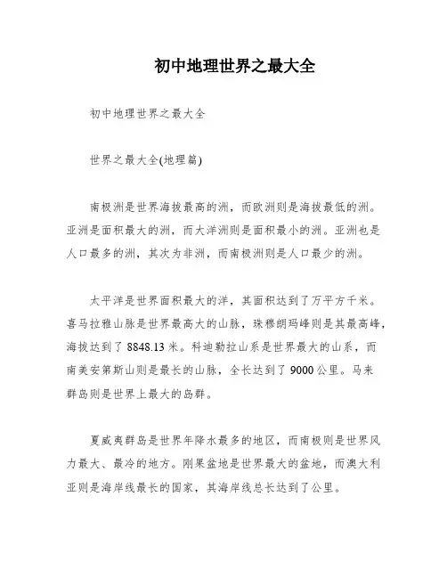 初中地理世界之最大全