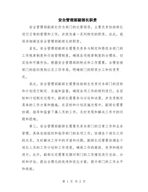 安全管理部副部长职责