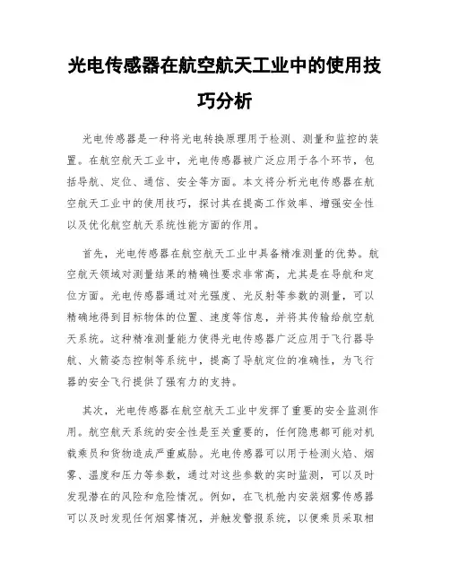 光电传感器在航空航天工业中的使用技巧分析