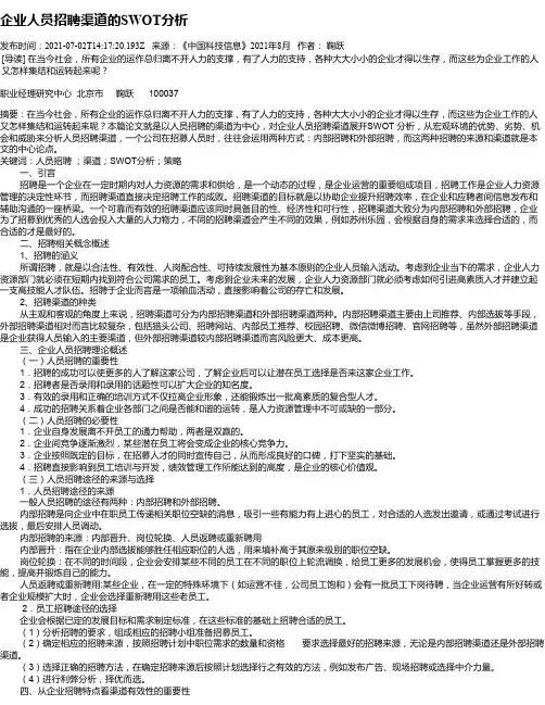 企业人员招聘渠道的SWOT分析