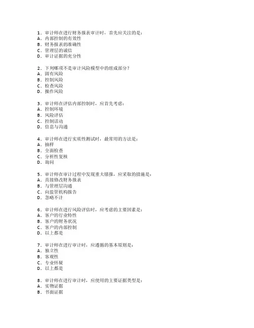 审计师职称考试审计技术与风险管理考试 选择题 60题
