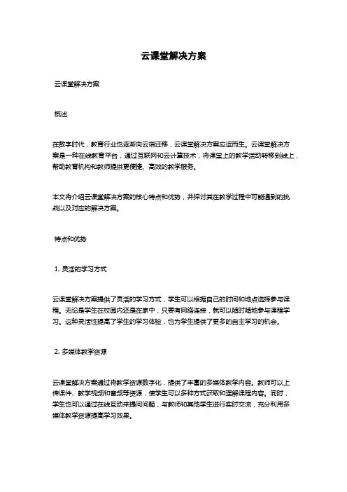 云课堂解决方案