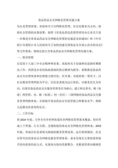 食品药品安全网格化管理实施方案