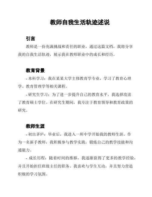 教师自我生活轨迹述说