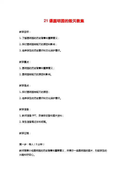 21课圆明园的毁灭教案