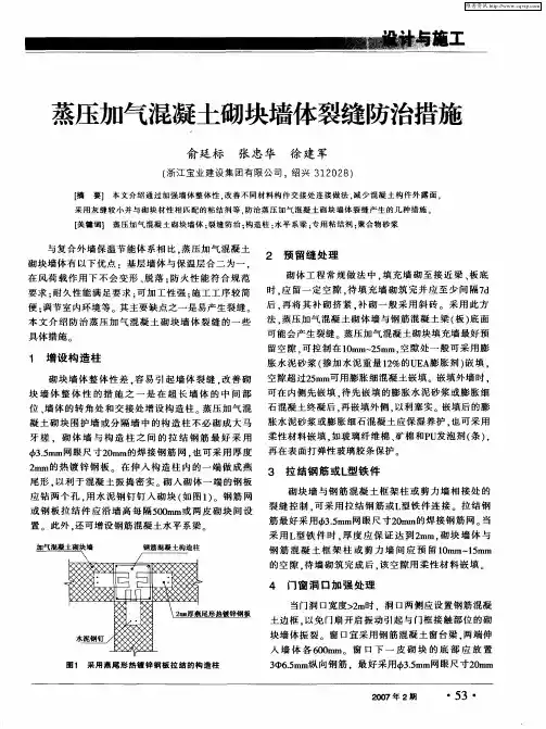 蒸压加气混凝土砌块墙体裂缝防治措施