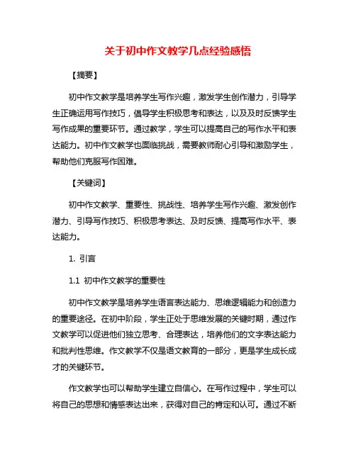 关于初中作文教学几点经验感悟