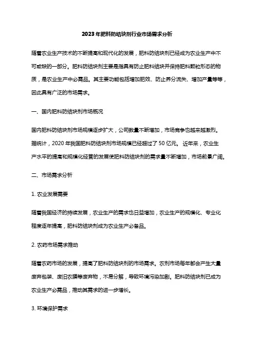 2023年肥料防结块剂行业市场需求分析