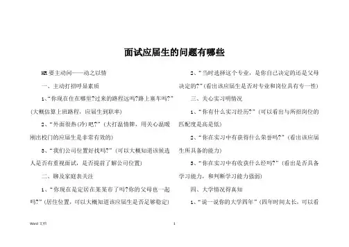 面试应届生的问题有哪些