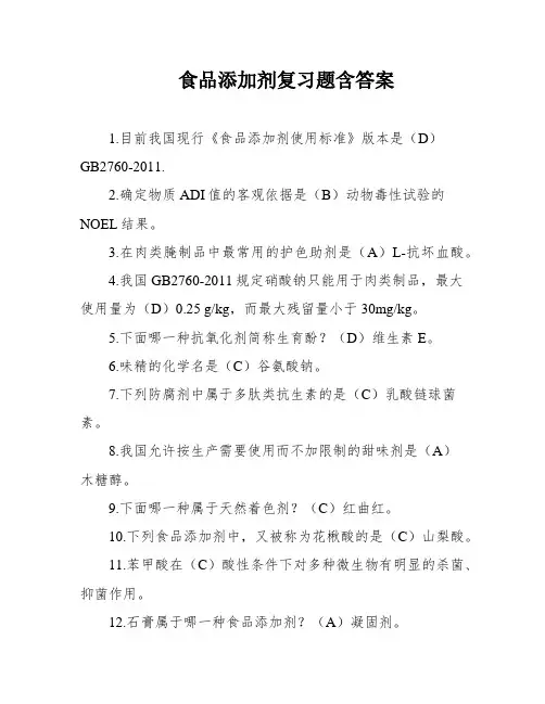 食品添加剂复习题含答案