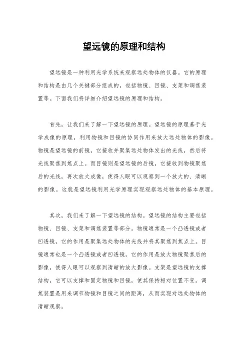望远镜的原理和结构