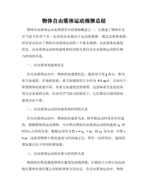 物体自由落体运动规律总结