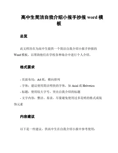 高中生简洁自我介绍小报手抄报word模板