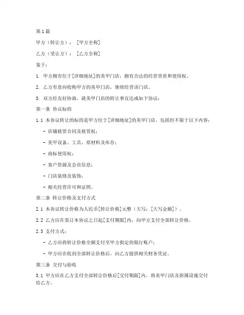 美甲门店转让协议书范本(3篇)