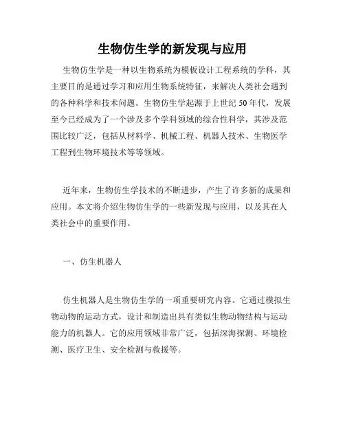 生物仿生学的新发现与应用
