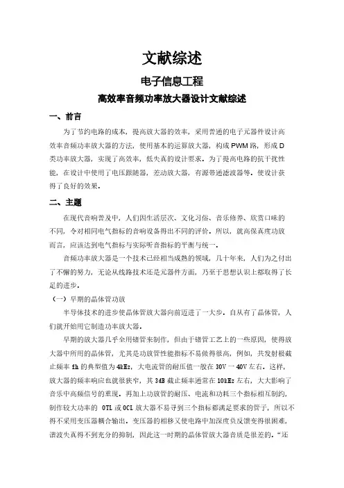 高效率音频功率放大器设计文献综述【文献综述】