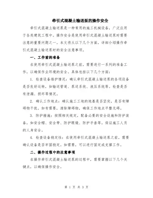 牵引式混凝土输送泵的操作安全