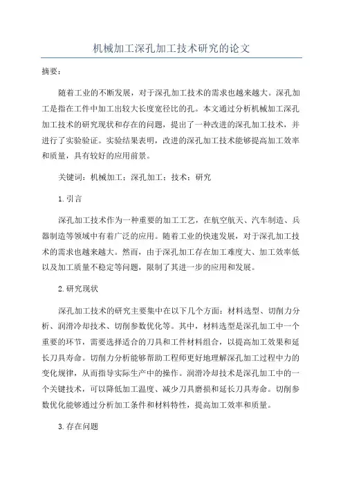 机械加工深孔加工技术研究的论文