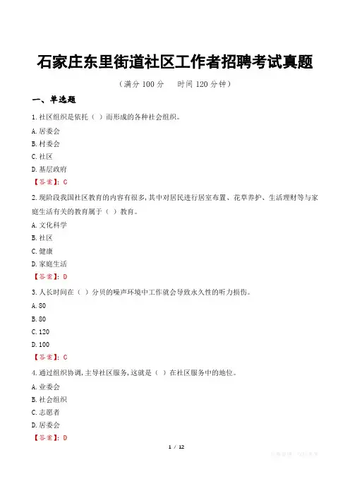 石家庄东里街道社区工作者招聘考试真题