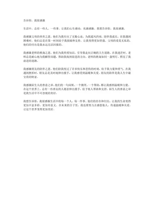 告诉你,我很感激