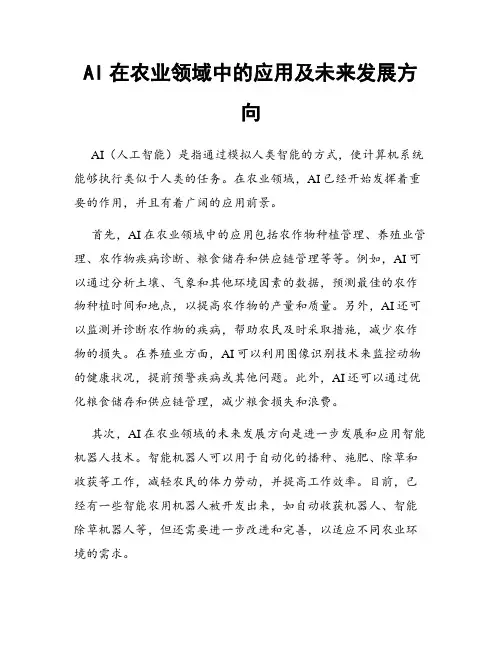 AI在农业领域中的应用及未来发展方向