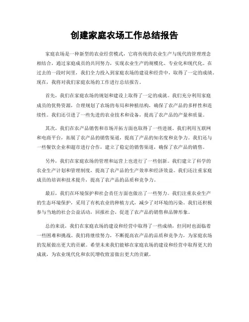 创建家庭农场工作总结报告