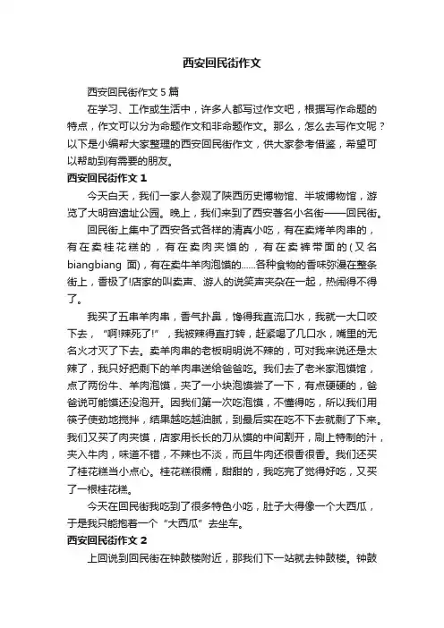 西安回民街作文5篇