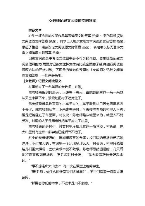 女教师记叙文阅读原文附答案