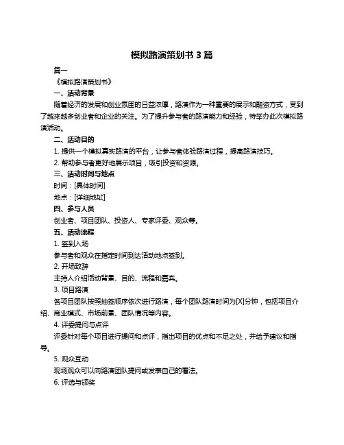 模拟路演策划书3篇
