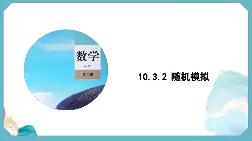 10.3.2 随机模拟(教学课件)-高一下学期数学人教A版(2019)必修第二册