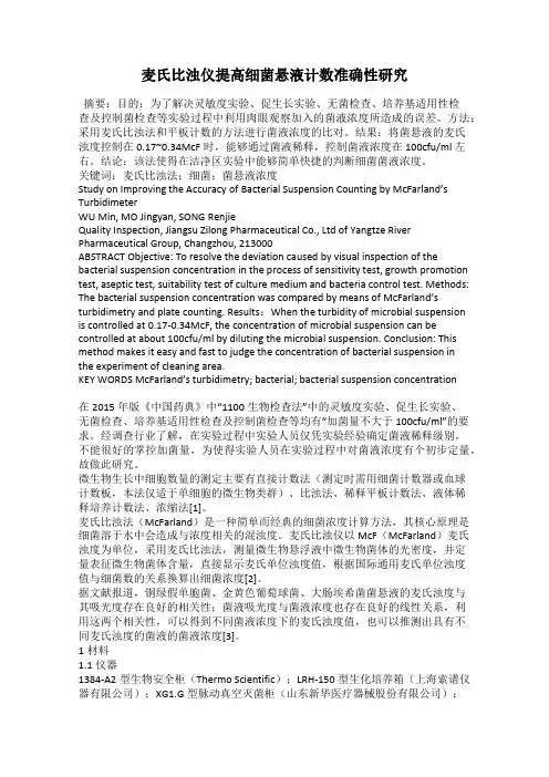 麦氏比浊仪提高细菌悬液计数准确性研究