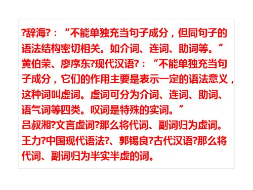 词类虚词介词连词语气词助词副词代词实词2(ppt整理)