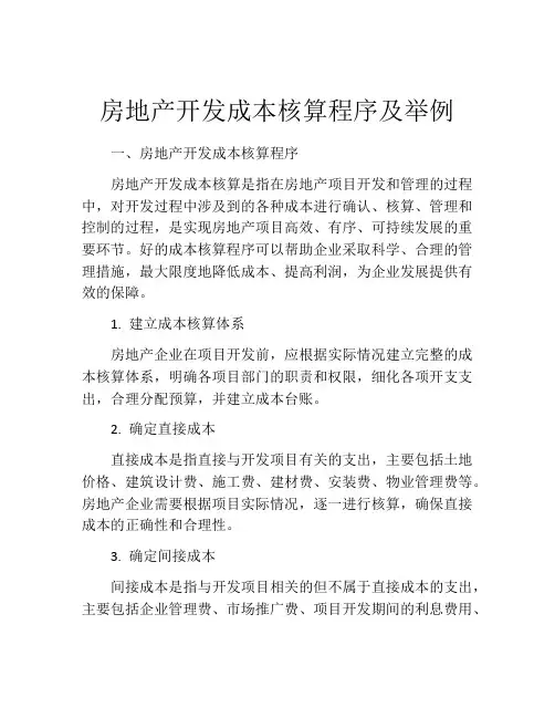 房地产开发成本核算程序及举例
