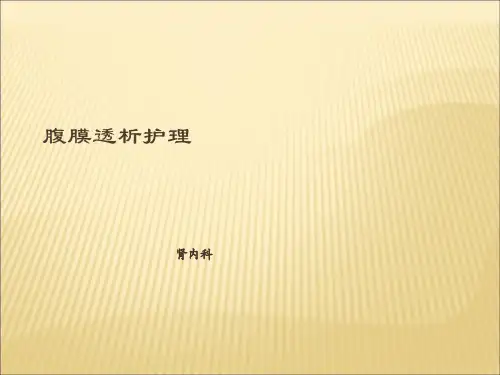 腹膜透析护理ppt课件